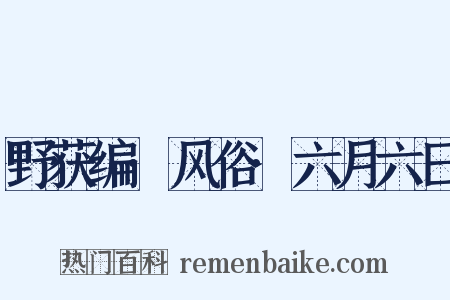 野获编·风俗·六月六日是什么意思的图片